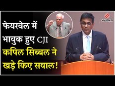 CJI Chandrachud अपने Farewell में हुए भावुक, कुछ यूं अपने पिता को किया याद, क्या बोले Kapil Sibal