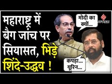 Maharashtra Election 2024: बैग जांच को लेकर आमने-सामने Uddhav Thackeray-Eknath Shinde, यूं मिला जवाब