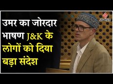 Omar Abdullah का जोरदार भाषण, आतंकी को लेकर कर दिया बड़ा ऐलान