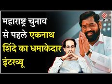 Maharashtra Election 2024: Shiv Sena UBT पर भड़के Eknath Shinde, दे दी Uddhav Thackeray को चुनौती