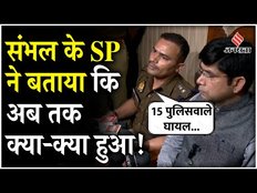 UP Sambhal Masjid:Jama Masjid पास हुए बवाल पर बोले SP Krishna Bishnoi, कहा- 25 लोग हुए हैं गिरफ्तारे