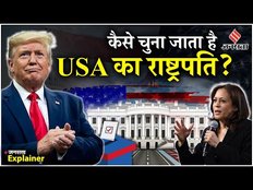 US President Election: कैसे चुना जाता है America का राष्ट्रपति ? How is the President of US elected?