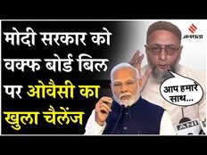 Waqf Bill पर भड़के Asaduddin Owaisi,कहा- हमारे साथ खिलवाड़ हो रहा, TTD में मुस्लिम क्यों नहीं हैं ?
