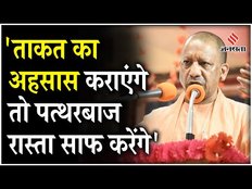 Jharkhand Election 2024: Jharkhand में गरजे CM Yogi, कहा- ताकत का अहसास कराओं, ये पत्थरबाज...