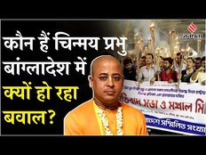 Who Is Chinmay Prabhu: कौन हैं चिन्मय प्रभु, जिनकी गिरफ्तारी से बांग्लादेश में बवाल