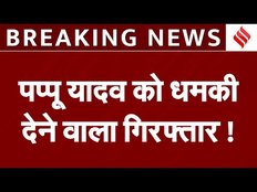 Pappu Yadav को धमकी देने वाले आरोपी के पास से पुलिस को क्या-क्या मिला है?, जानें क्या बोली पुलिस