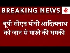 CM Yogi Threat: सीएम योगी को बाबा सिद्दीकी की तरह मारने की धमकी, कहा- इस्तीफा दे दो