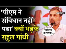 Rahul Gandhi On Constitution: Rahul ने उठाया जाति जनगणना का मुद्दा, कहा- PM ने कभी नहीं पढ़ा संविधान