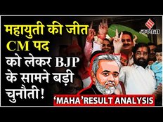 Maharashtra Election Results: Girish Kuber ने बताया Mahayuti के रूप में BJP के ऐतिहासिक जीत का कारण