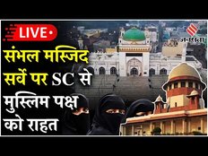 LIVE: Sambhal Masjid Survey पर सुनवाई के दौरान Supreme Court में क्या-क्या हुआ?