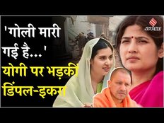 Sambhal Violence: संभल की घटना पर भड़कीं Dimple-Iqra, कहा- हम लोग जाएंगे, ये गलत है