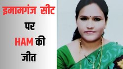 Imamganj ByPolls Election Result 2024: इमामगंज सीट पर HAM की दीपा कुमारी की जीत, 50 हजार से ज्यादा वोटों से आरजेडी कैंडीडेट को हराया