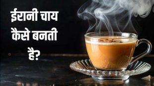 Irani Tea । Irani Chai । How to make irani Chai । How to make chai special
