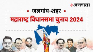 Jalgaon-city Election Result, Jalgaon-city Election Result 2024, Vidhan Sabha Election Result 2024, Vidhan Sabha Chunav Result