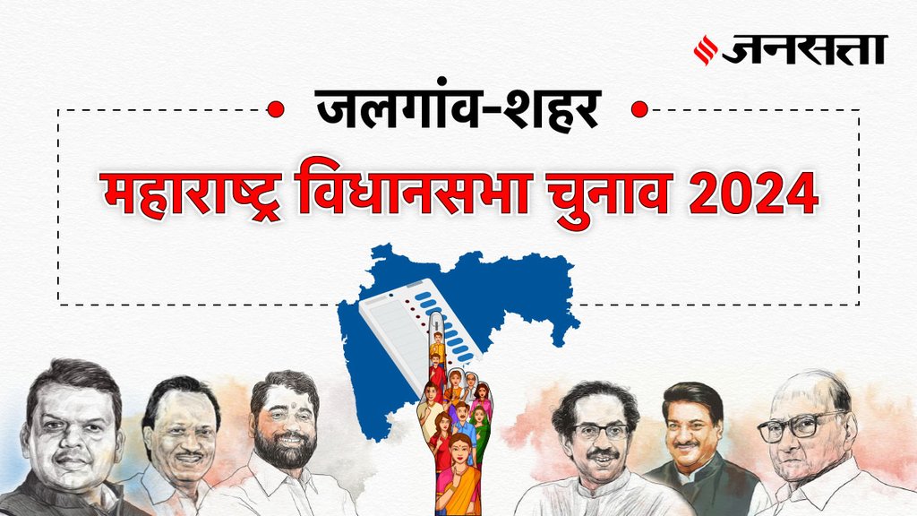 Jalgaon-city Election Result, Jalgaon-city Election Result 2024, Vidhan Sabha Election Result 2024, Vidhan Sabha Chunav Result