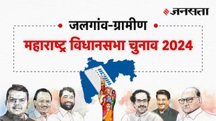 Jalgaon-rural Election Result, Jalgaon-rural Election Result 2024, Vidhan Sabha Election Result 2024, Vidhan Sabha Chunav Result