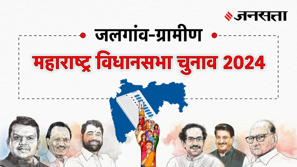 Jalgaon-rural Election Result, Jalgaon-rural Election Result 2024, Vidhan Sabha Election Result 2024, Vidhan Sabha Chunav Result