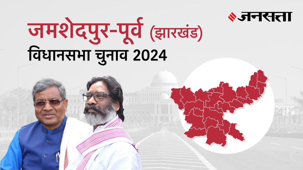 Jamshedpur-east Election Result, Jamshedpur-east Election Result 2024, Vidhan Sabha Election Result 2024, Vidhan Sabha Chunav Result