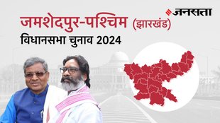 Jamshedpur-west Election Result, Jamshedpur-west Election Result 2024, Vidhan Sabha Election Result 2024, Vidhan Sabha Chunav Result