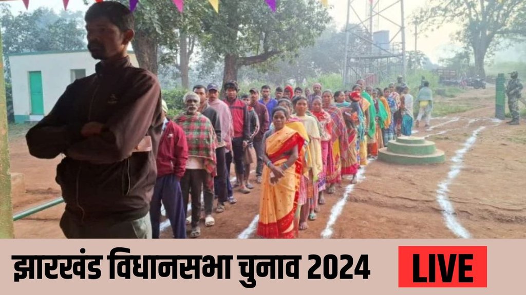 jharkhand chunav| assembly election| jharkhand LIVE