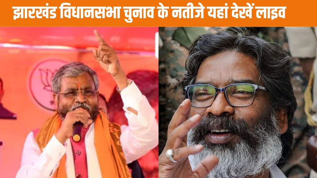 jharkhand election results | hemant soren | babulal marandi |