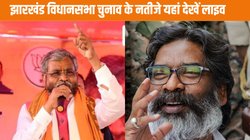 Jharkhand Vidhan Sabha Chunav Result 2024 Date: झारखंड विधानसभा चुनाव के नतीजे ऑनलाइन देखने के लिए यहां करें क्लिक, आप तक तेजी से पहुंचेगी हर अपडेट