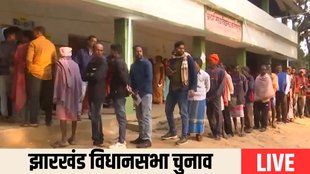 jharkhand chunav| assembly election| jharkhand LIVE