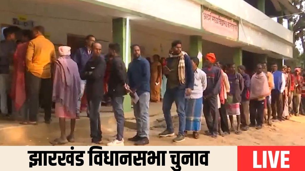 jharkhand chunav| assembly election| jharkhand LIVE