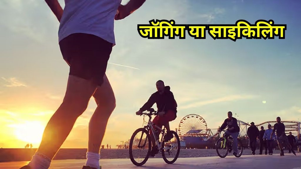 jogging vs cycling: जॉगिंग या साइकिलिंग