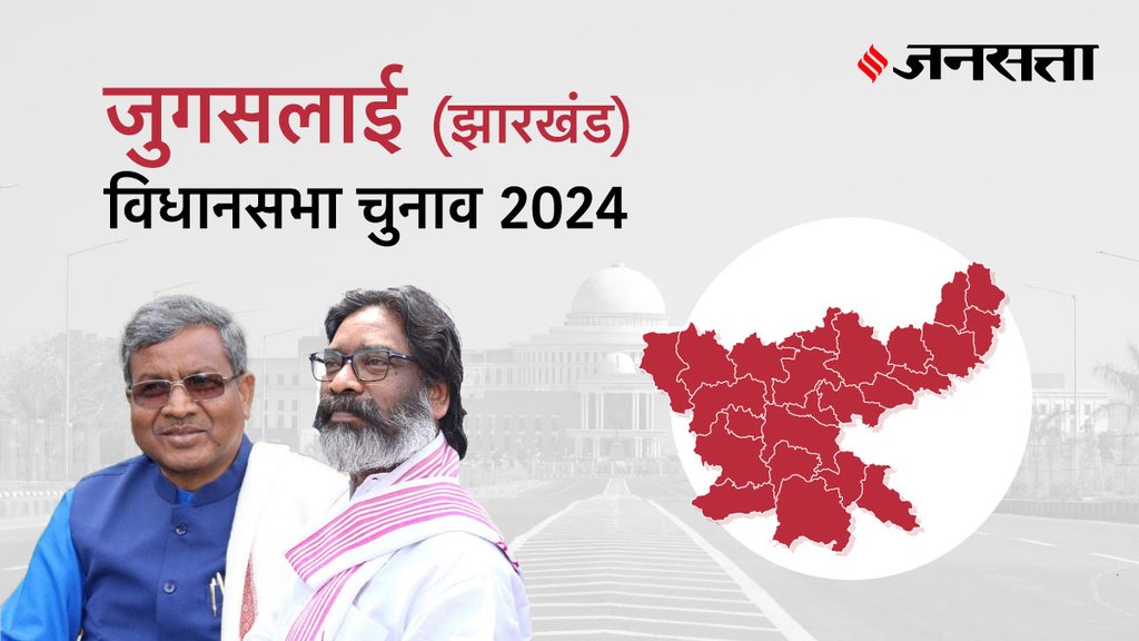 Jugsalai Election Result, Jugsalai Election Result 2024, Vidhan Sabha Election Result 2024, Vidhan Sabha Chunav Result