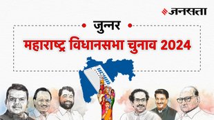 Junnar Election Result, Junnar Election Result 2024, Vidhan Sabha Election Result 2024, Vidhan Sabha Chunav Result