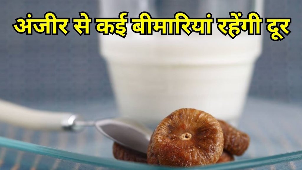 Anjeer Benefits: अंजीर के फायदे