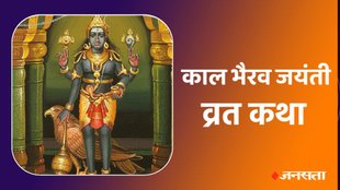 Kaal Bhairav Jayanti, Kaal Bhairav Jayanti vrat, Kaal Bhairav Jayanti vrat katha, Kaal Bhairav Jayanti vrat vidhi, Kaal Bhairav Jayanti vrat vidhi 2024, Kaal Bhairav Jayanti vrat vidhi in hindi,