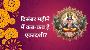 मोक्षदा एकादशी, एकादशी कब है, सफला एकादशी, सफला एकादशी डेट, Ekadashi December Dates, Ekadashi In December, Ekadashi Vrat December Dates