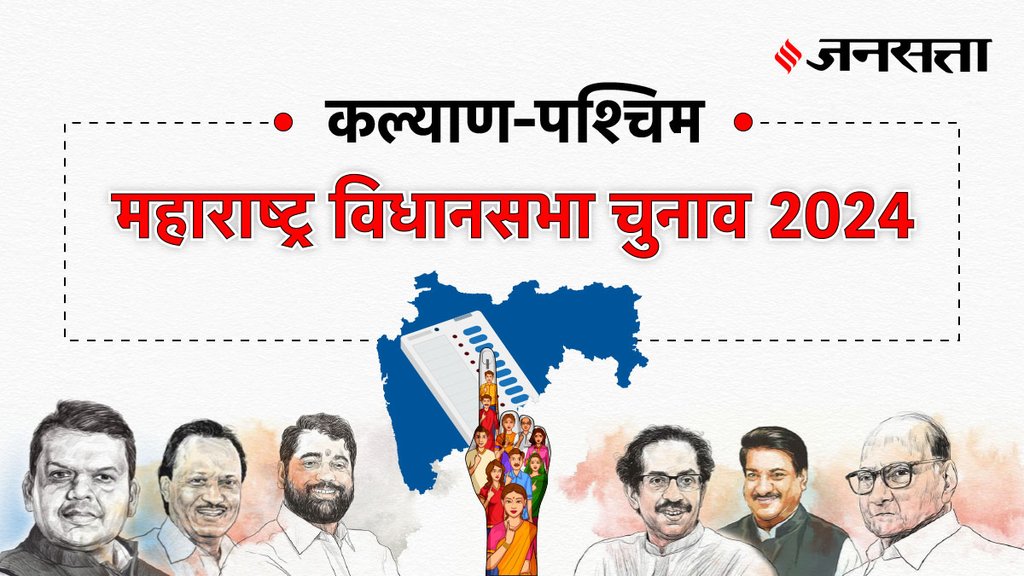 Kalyan-west Election Result, Kalyan-west Election Result 2024, Vidhan Sabha Election Result 2024, Vidhan Sabha Chunav Result