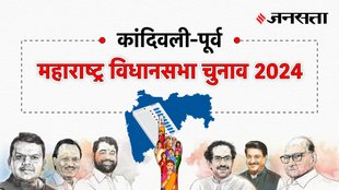 Kandivali-east Election Result, Kandivali-east Election Result 2024, Vidhan Sabha Election Result 2024, Vidhan Sabha Chunav Result
