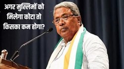 क्या वाकई में कर्नाटक में मुस्लिम ठेकेदारों को मिलेगा 4 फीसदी कोटा? समझिए बीजेपी-कांग्रेस के तर्क; आखिर क्यों अचानक उछला यह मुद्दा