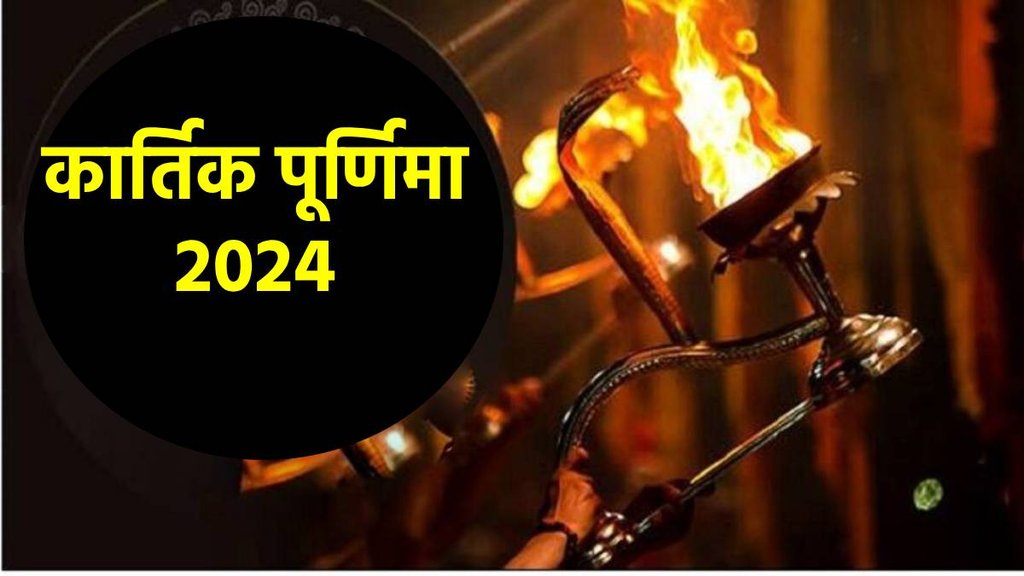 Kartik Purnima 2024, kab hai kartik purnima 2024, dev diwali 2024, dev deepawali 2024, kartik snan 2024,Guru Nanak Jayanti 2024, Kartik Purnima 2024 date, Kartik Purnima 2024 muhurat,