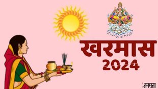 Kharmas 2024, Kharmas in December 2024, Kharmas Date 2024, Kharmas Kab Lagega, Kharmas Kab Hai 2024, खरमास 2024, खरमास दिसंबर 2024, खरमास तिथि 2024, खरमास कब लगेगा, खरमास कब है