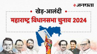 Khed-alandi Election Result, Khed-alandi Election Result 2024, Vidhan Sabha Election Result 2024, Vidhan Sabha Chunav Result