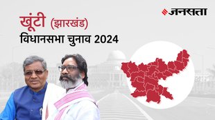 Khunti Election Result, Khunti Election Result 2024, Vidhan Sabha Election Result 2024, Vidhan Sabha Chunav Result