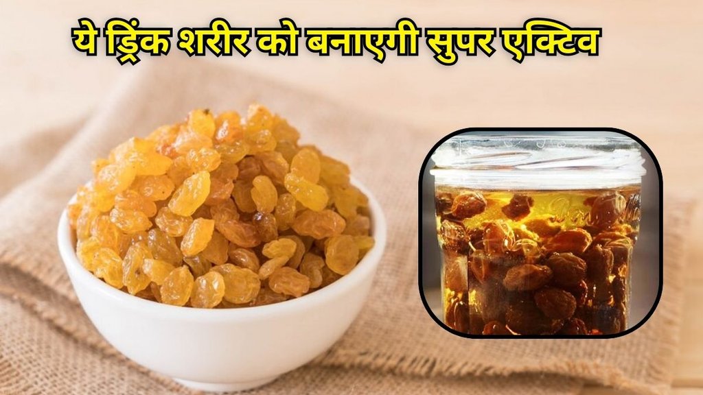 kishmish ka pani: किशमिश का पानी