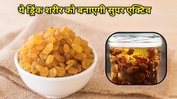 पूरे दिन सुपर एक्टिव रखना है शरीर तो खाली पेट इस ड्राई-फ्रूट का पी लें पानी, पाचन हो जाएगा दुरुस्त, मिलेंगे 4 फायदे