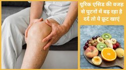 लंबे समय तक यूरिक एसिड 7.0 mg/dLसे ज़्यादा रहने से घुटनों और पैरों में बढ़ सकता है दर्द, इन 5 फ्रूट्स को रोज़ खाना शुरू कर दें, हेल्दी रहेगी Uric acid की रेंज