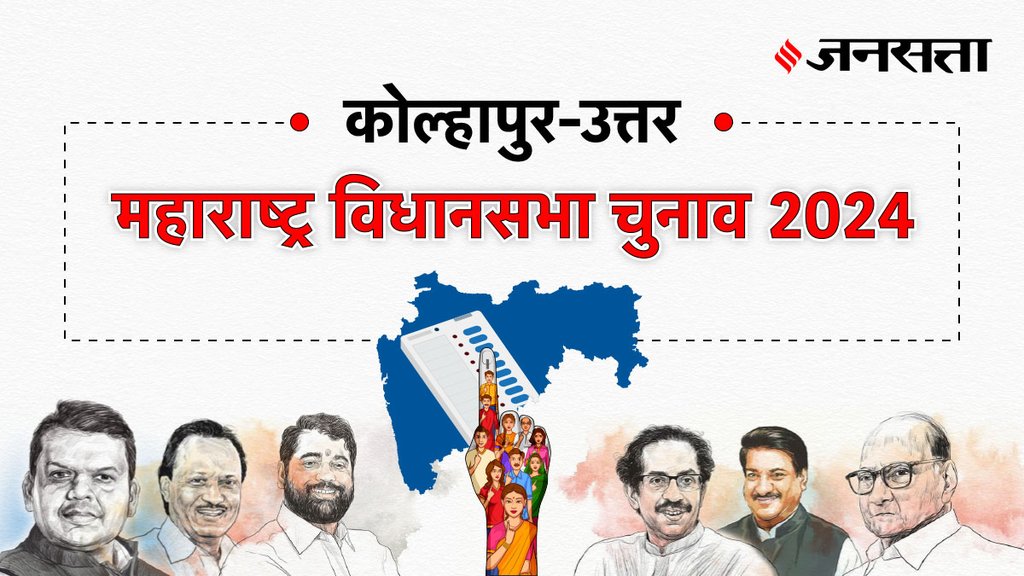 Kolhapur-north Election Result, Kolhapur-north Election Result 2024, Vidhan Sabha Election Result 2024, Vidhan Sabha Chunav Result