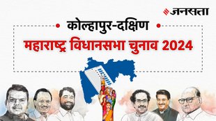 Kolhapur-south Election Result, Kolhapur-south Election Result 2024, Vidhan Sabha Election Result 2024, Vidhan Sabha Chunav Result