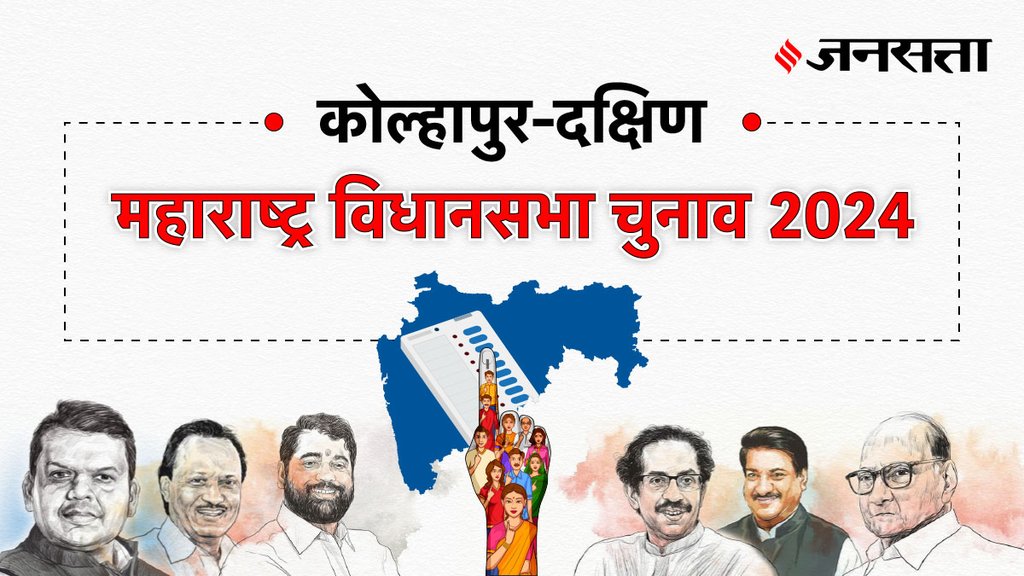 Kolhapur-south Election Result, Kolhapur-south Election Result 2024, Vidhan Sabha Election Result 2024, Vidhan Sabha Chunav Result