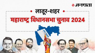 Latur-city Election Result, Latur-city Election Result 2024, Vidhan Sabha Election Result 2024, Vidhan Sabha Chunav Result
