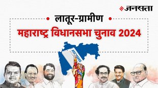 Latur-rural Election Result, Latur-rural Election Result 2024, Vidhan Sabha Election Result 2024, Vidhan Sabha Chunav Result