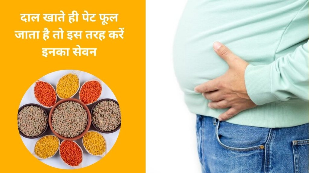 lentils can cause gas,lentils,gas Problem, pulses and gas,gas prevention tips,health tips,health tips in hindi,गैस, दाल से गैस बनना